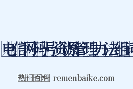 电信网码号资源管理办法组词是什么意思的图片